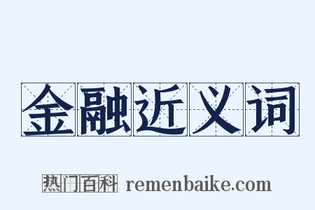 金融近义词是什么意思的图片